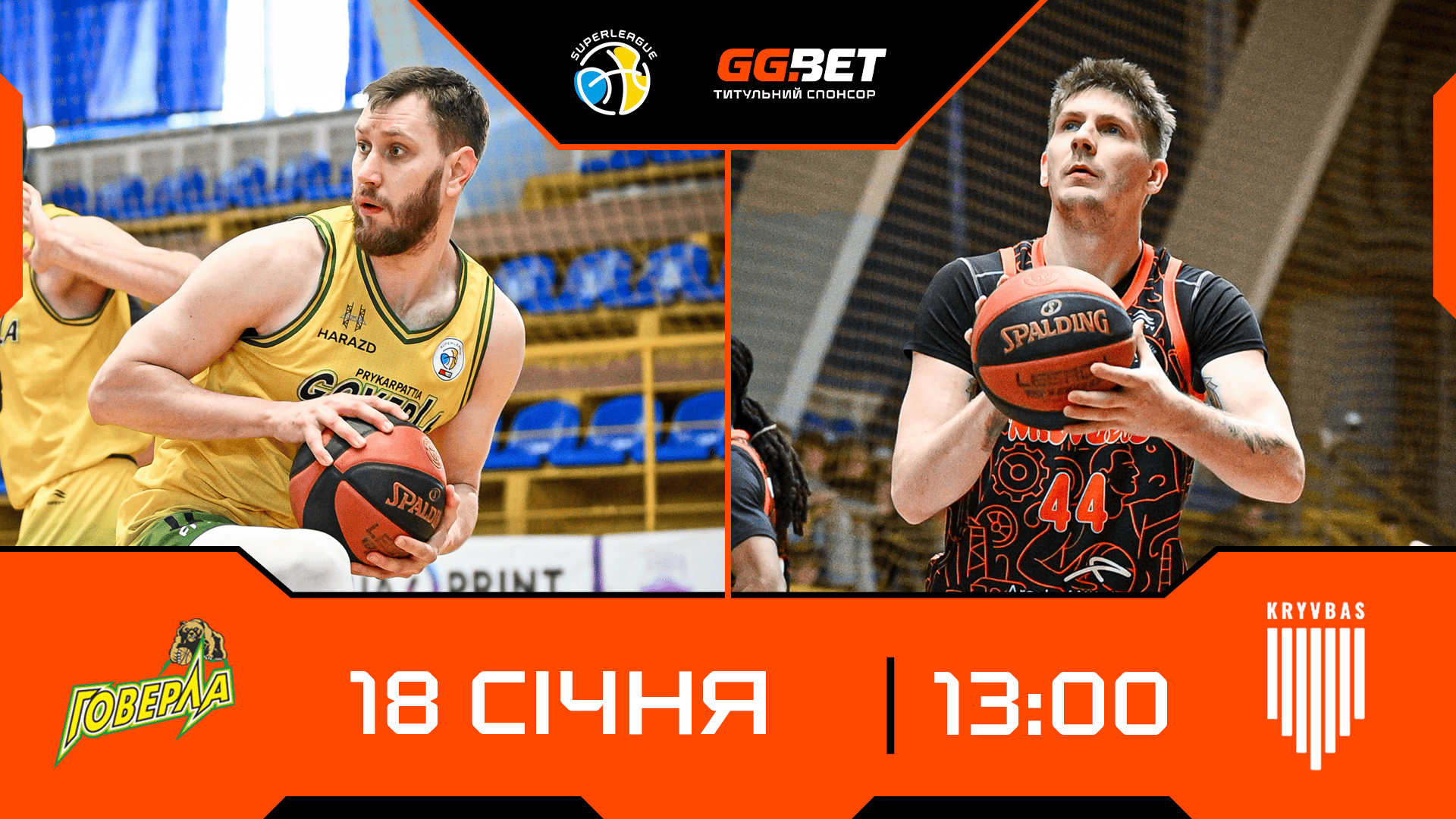 Суперліга GGBET: відеотрансляція матчів 18 січня 